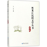 [M]黑龙江民间文学丛书-9787568601276