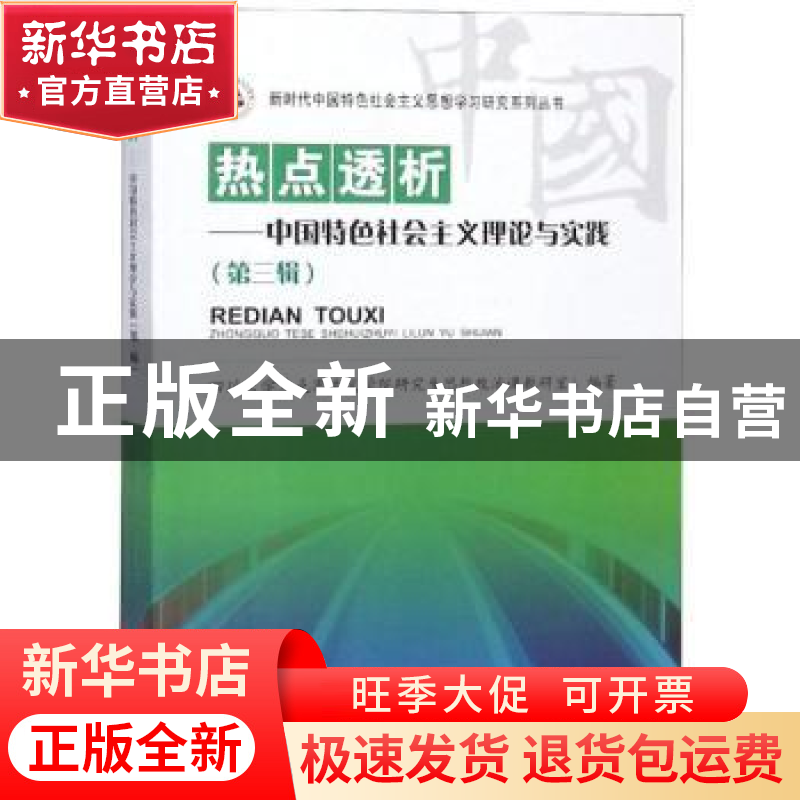 正版 热点透析:中国特色社会主义理论与实践:第三辑 四川大学马克