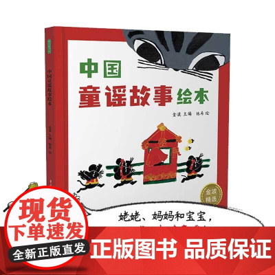 中国童谣故事绘本 3-6岁 金波 著 精选精编19首故事类童谣 让孩子在童年接受传统文化的滋养 活的丰厚的母语营养 儿
