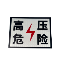 木选MUXUAN 高压危险标识标牌 3msEGP+工程级