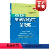 [正版]名校名师 高考英语作文全攻略(第2版)2022高中英语作文辅导英语总复习高中满分作文 高一二三英语考试作文图书