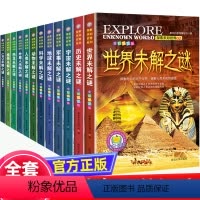 世界未解之谜大全集[12册] [正版]世界未解之谜百科全书大全集12册探索未知宇宙科学地球历史科普中小学生三四五六年级课