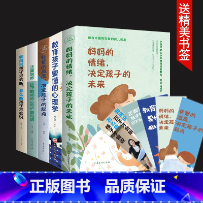 [正版]教育孩子的书籍5册 妈妈的情绪决定孩子的未来 如何说孩子才会听 要懂心理学育儿书籍父母必读家庭家长幼儿爸