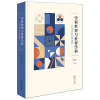 音像学科世界与世界学科:艺术学科发展通报曹意强 主编
