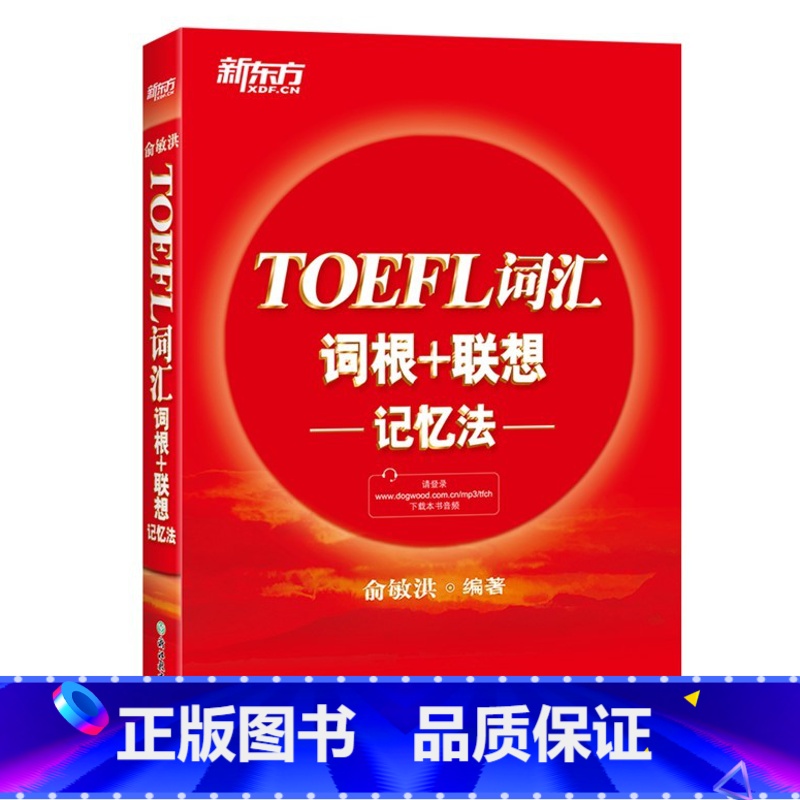 [正版]新东方 TOEFL词汇词根+联想记忆法(俞敏洪词根+联想高效助记 9787553624181 浙江教育出版