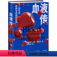 [正版]血液传(6000年血液的传奇故事,一部生命、疾病与欲望的历史)