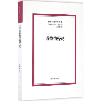 [M]道德情操论-9787544766319