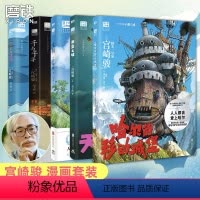 [正版]宫崎骏动画绘本 全5册哈尔的移动城堡+天空之城+千与千寻+龙猫+崖上的波妞作品漫画套装千寻漫画书宫崎骏动漫书籍
