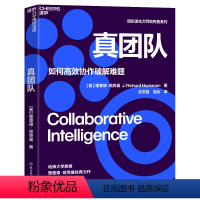 [正版]真团队 理查德·哈克曼 如何高效协作破解难题 提升团队有效性的6个条件 企业管理 经管图书