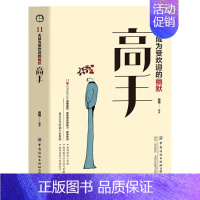 [单册]11天成为受欢迎的 幽默高手 [正版]11天成为受欢迎的说话高手 抖音同款精准表达幽默沟通学高情商聊天术好好接话