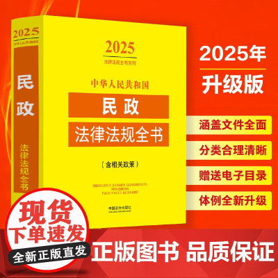 2025年版 中华人民共和国民政法律法规全书 含相关政策 中国法治出版社 9787521648751