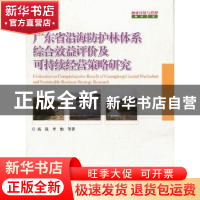 正版 广东省沿海防护林体系综合效益评价及可持续经营策略研究 高