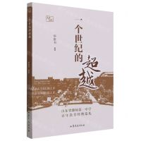 [N]一个世纪的超越(山东省潍坊第一中学百年教育经典巡礼)-9787532963621