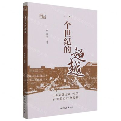 [N]一个世纪的超越(山东省潍坊第一中学百年教育经典巡礼)-9787532963621