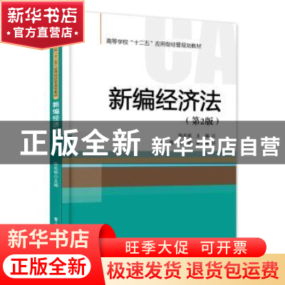 正版 新编经济法 陈兆明 主编 电子工业出版社 9787121273339 书