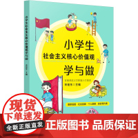 小学生社会主义核心价值观学与做 宋继东 中国法治出版社 正版书籍