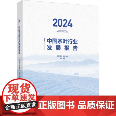 科技.2024中国茶叶行业发展报告中国茶叶流通协会组织编写出版年份2024年最新印刷2024年10月版次1最高印次1农学