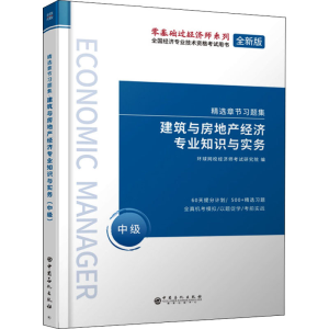 正版新书]建筑与房地产经济专业知识与实务 中级 全新版经济师考