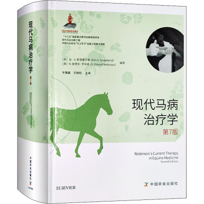 [M]现代马病治疗学 第7版-9787109255883