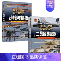 [2件❤️更实惠]步枪与机枪+经典武器 [正版]精装硬壳潜艇与航空母舰 军迷武器爱好者丛书中国儿童军事武器大百科全书3d