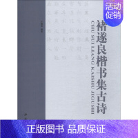 [正版]褚遂良楷书集古诗 于魁荣 著 书法/篆刻/字帖书籍艺术 书店图书籍 中国书店出版社