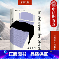 [正版]中法图 床第之间 麦克尤恩 上海译文出版社 短篇小说集 英国小说外国文学书籍 畸零者孤独 变态者人生茫然 扭