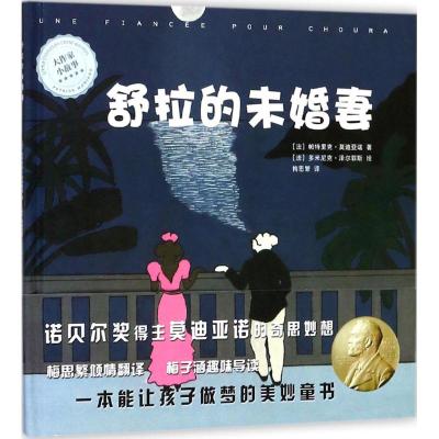 大作家小故事 舒拉的未婚妻