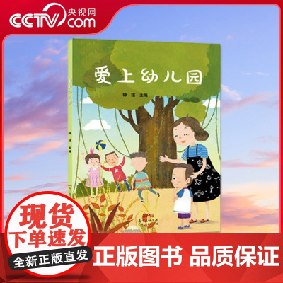 [央视网]美育绘本 爱上幼儿园 好习惯原创幼儿绘本儿童书籍3-4-6岁幼儿园小学人格情商培养性格社交教育早教亲子阅读丛书