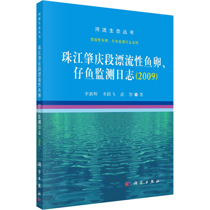 醉染图书珠江肇庆段漂流鱼卵、仔鱼监测日志(2009)9787030666475
