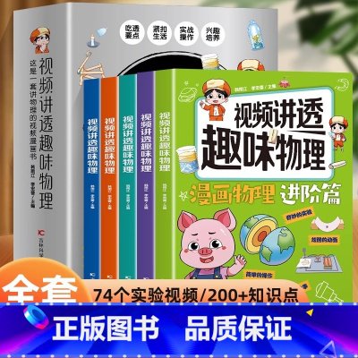 视频讲透趣味物理全5册 [正版]抖音同款漫画趣读物理 漫画趣读化学 进阶篇2册书籍 初中小学生小四门漫画启蒙 物理化学启