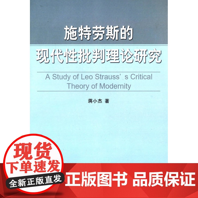 施特劳斯的现代性批判理论研究