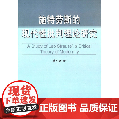 施特劳斯的现代性批判理论研究