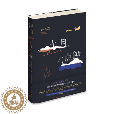 [醉染正版] 十月,八点钟 诺曼•马内阿著写尽20世纪罗马尼亚众生相 新星出版社外国文学小说书