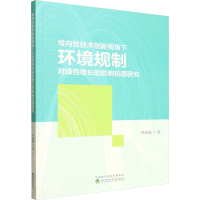 正版新书]导向性技术创新视角下环境规制对绿色增长的影响机理研