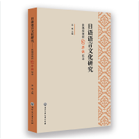 正版新书]日语语言文化研究——张佩霞教授60华诞纪念苏鹰主编97