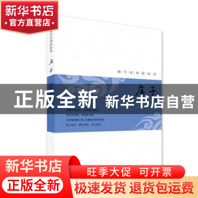 正版 庄子 蒋念祖,许歆云编著 南京出版社 9787553325361 书籍