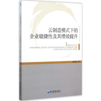[M]云制造模式下的企业敏捷性及其绩效提升-9787509638422