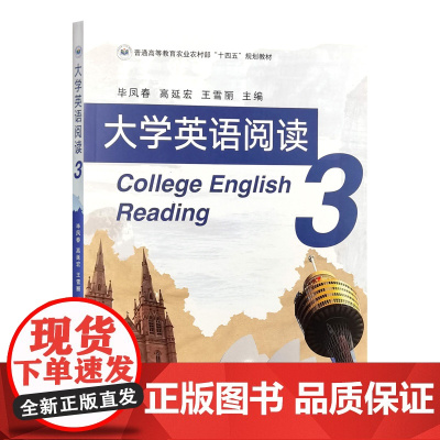 大学英语阅读 3 毕凤春 高延宏 王雪丽 编 9787109327238 中国农业出版社
