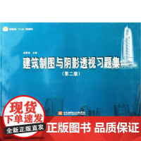 建筑制图与阴影透视习题集(第2版普通高校十二五规划教材)