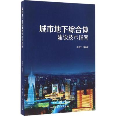 正版新书]城市地下综合体建设技术指南徐日庆9787112194445