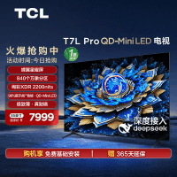 TCL电视 85T7L Pro 85英寸 QD-Mini LED 华星蝶翼星曜屏电视官方