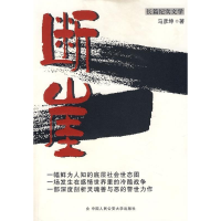 正版新书]断崖马彦坤9787811391329