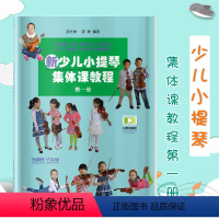 [正版]新少儿小提琴集体课教程 第一册 上海音乐出版社 五线谱 训练古经典音乐器曲集选谱子