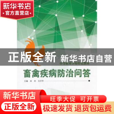 正版 畜禽疾病防治问答 吴杰,王开冬主编 山东科学技术出版社 97