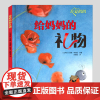给妈妈的礼物(正版硬壳精装)爱心传递趣味主题儿童绘本3三-4-5到6岁以上幼儿园大中小班宝宝孩子早教阅读睡前故事图画书籍