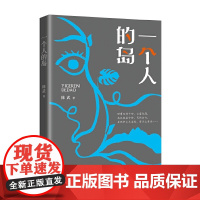 一个人的岛(跨度小说文库)