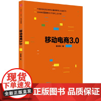 移动电商3.0