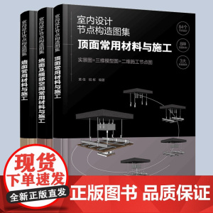 正版 全3册 室内设计节点构造图集 墙面+顶面+地面常用材料与施工 设计建造师施工图集效果参考书 装饰工艺搭配技巧施工步