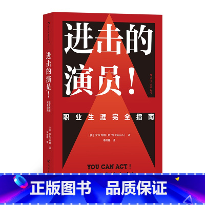 [正版]后浪《进击的演员》这是一本全面、实用的演员入行书。作者旨在提供一套详细、完备的体系,揭开表演的神秘面纱。