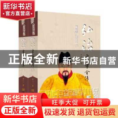 正版 弘治皇帝全传(全2册) 廖心一 金城出版社 9787515518954 书